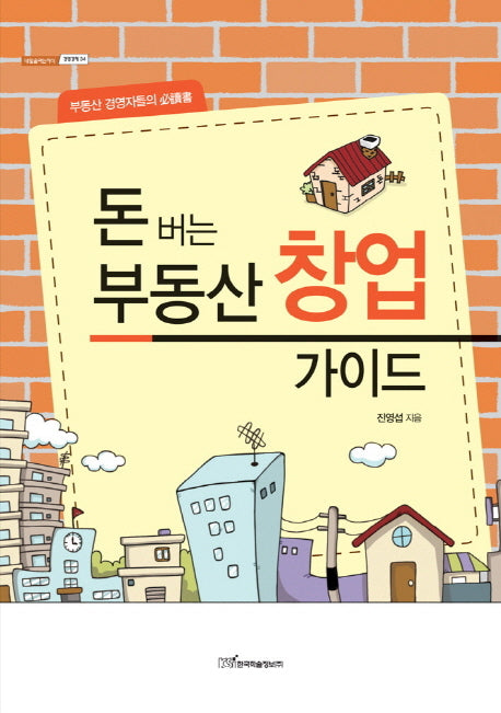 돈 버는 부동산 창업 가이드(내일을여는지식 경영경제 34)