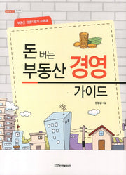 돈버는 부동산 경영 가이드(내일을 여는 지식 경영경제 35)