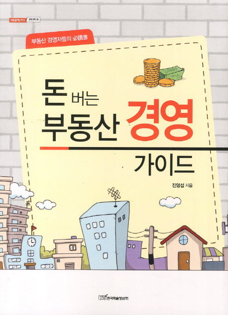 돈버는 부동산 경영 가이드(내일을 여는 지식 경영경제 35)