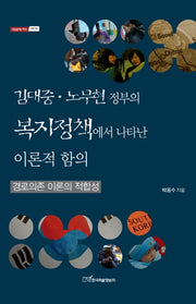 김대중 노무현 정부의 복지정책에서 나타난 이론적 함의(내일을 여는 지식 사회 59)