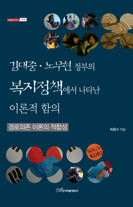 김대중 노무현 정부의 복지정책에서 나타난 이론적 함의(내일을 여는 지식 사회 59)