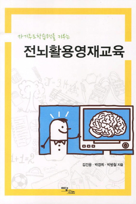 전뇌활용영재교육(자기주도학습력을 키우는)