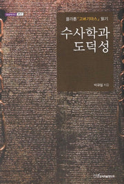수사학과 도덕성(내일을 여는 지식 철학 37)