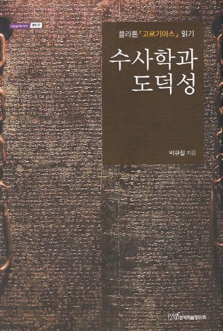 수사학과 도덕성(내일을 여는 지식 철학 37)