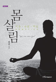 몸살림(내일을여는지식 철학 32)