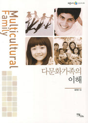 다문화가족의 이해(어울누리 실용교육 4)