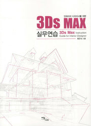3Ds MAX 실무연습(인테리어 디자이너를 위한)