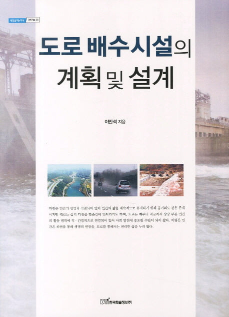 도로 배수 시설의 계획 및 설계(내일을여는지식 과학기술 23)