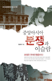 중앙아시아 분쟁과 이슬람(중동연구소 HK사업단 연구총서)