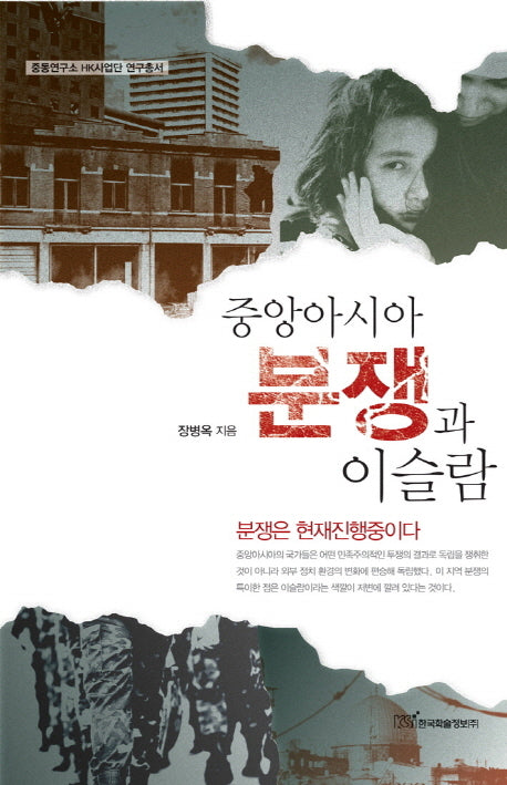 중앙아시아 분쟁과 이슬람(중동연구소 HK사업단 연구총서)