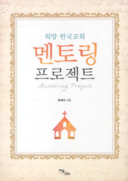 희망 한국교회 멘토링 프로젝트