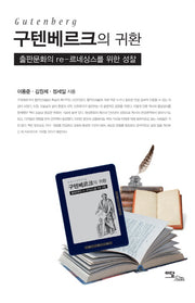 구텐베르크의 귀환