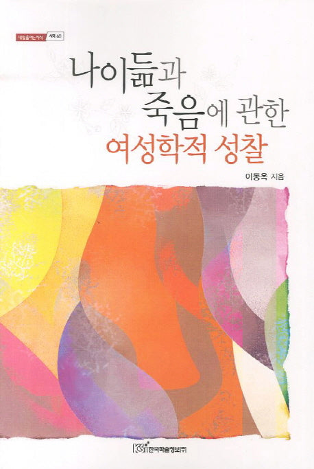 나이듦과 죽음에 관한 여성학적 성찰(내일을 여는 지식 사회 60)