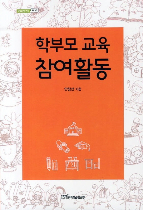 학부모 교육 참여활동(내일을여는지식 교육 43)