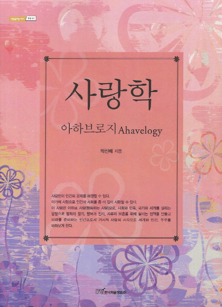 사랑학(아하브로지)(내일을여는지식 종교 61)