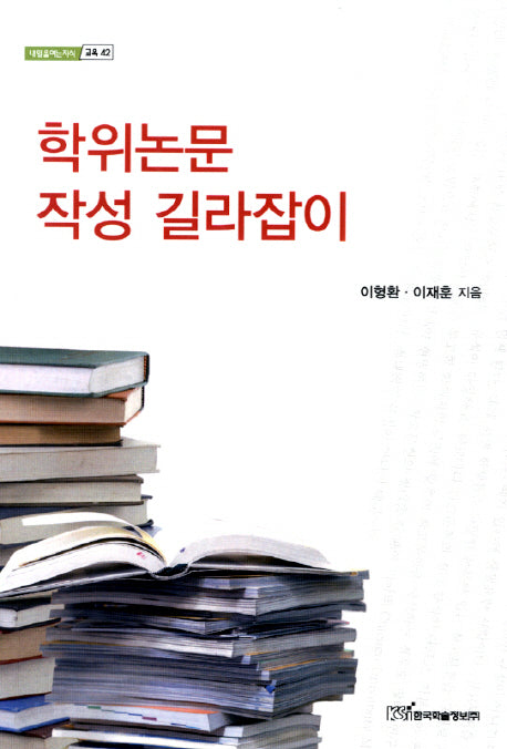 학위논문 작성 길라잡이(내일을 여는 지식 교육 42)