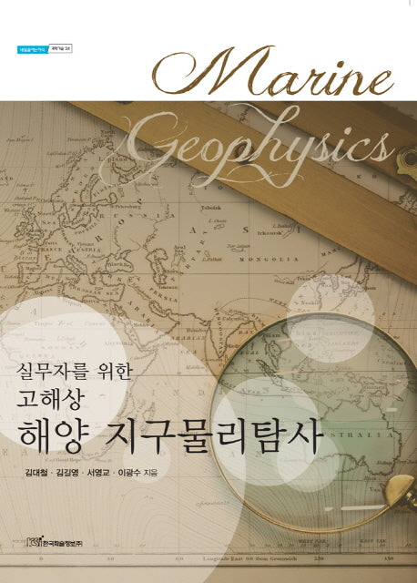 고해상 해양 지구물리탐사(실무자를 위한)(내일을 여는 지식 과학기술 24)
