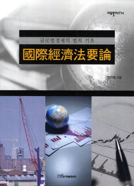 국제경제법요론(리걸플러스 54)