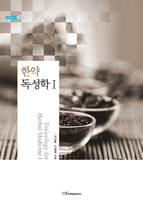 한약 독성학 1(내일을여는지식 과학기술 25)