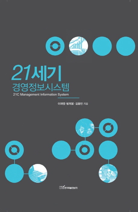 21세기 경영정보시스템(양장본 HardCover)