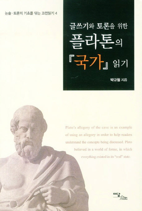플라톤의 국가 읽기(글쓰기와 토론을 위한)(논술 토론의 기초를 닦는 고전읽기 4)