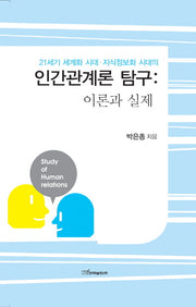 인간관계론 탐구: 이론과 실제(양장본 HardCover)