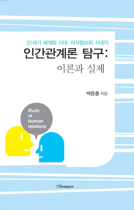 인간관계론 탐구: 이론과 실제(양장본 HardCover)