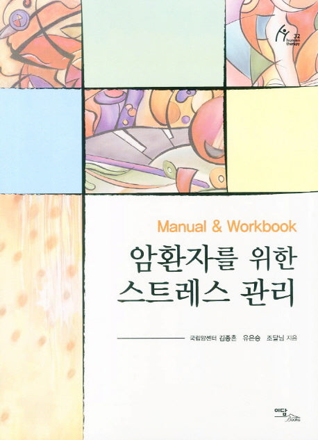 암환자를 위한 스트레스 관리