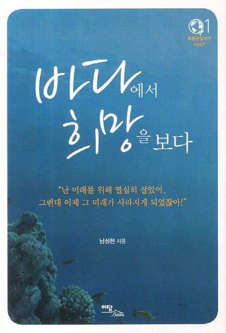 바다에서 희망을 보다(푸른행성지구 시리즈 1)