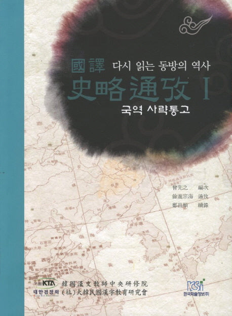 국역 사략통고 1: 다시 읽는 동방의 역사