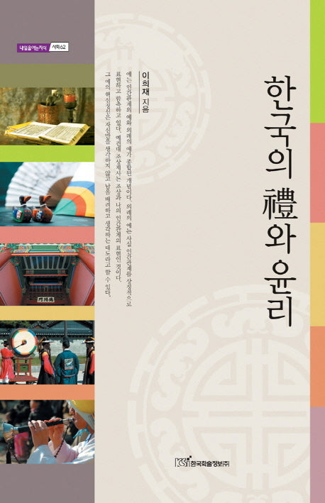 한국의 예와 윤리(내일을여는지식 사회 62)