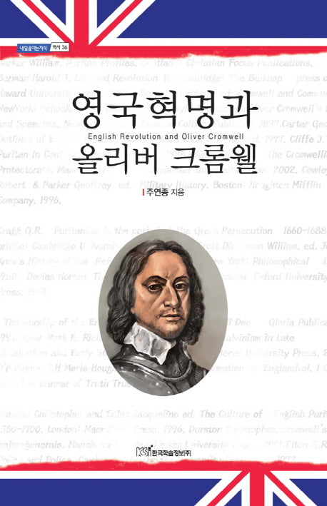 영국혁명과 올리버 크롬웰(내일을여는지식 역사 36)