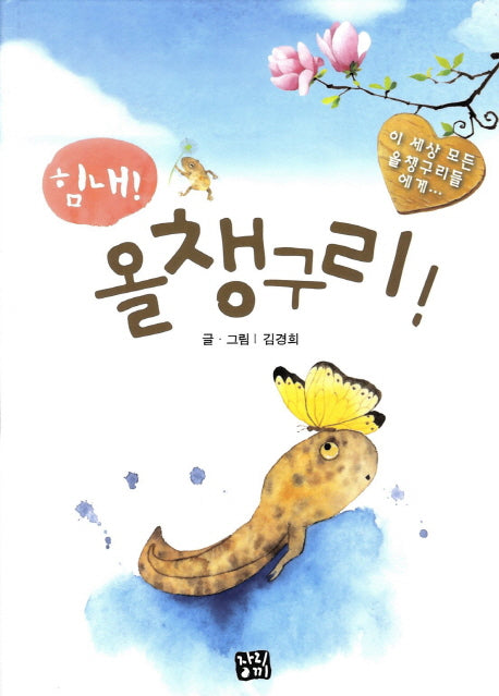 힘내 올챙구리(양장본 HardCover)