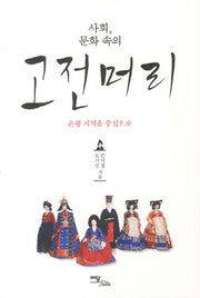 고전머리(사회 문화 속의)