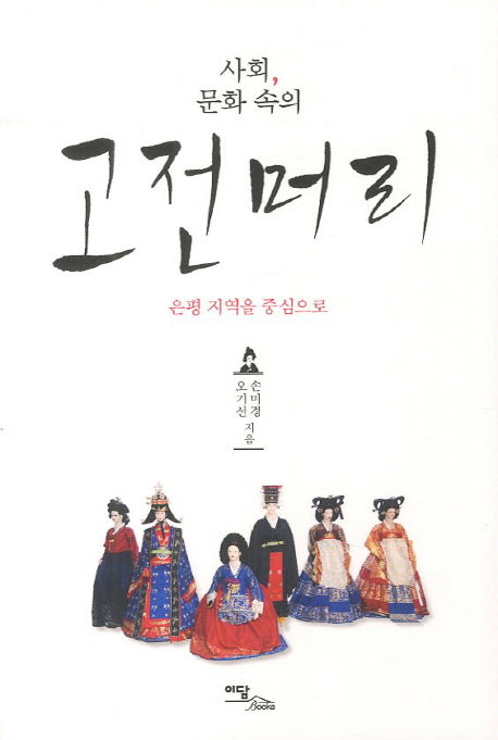 고전머리(사회 문화 속의)