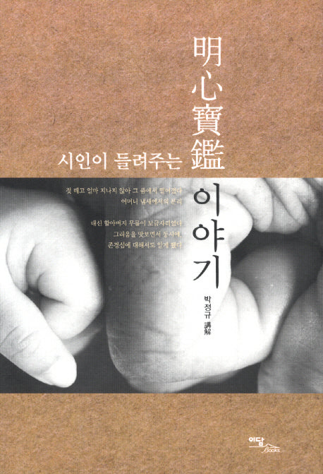 명심보감 이야기(시인이 들려주는)(양장본 HardCover)