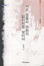 카프 정통파 권환의 발자취를 찾아서(내일을 여는 지식 어문 87)