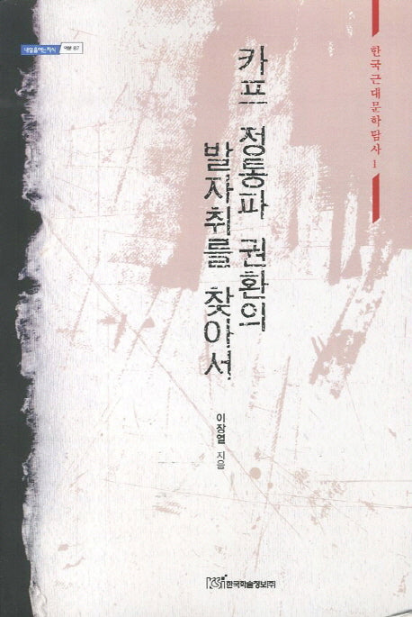 카프 정통파 권환의 발자취를 찾아서(내일을 여는 지식 어문 87)