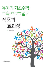 유아의 기초수학 교육 프로그램 적용과 효과성