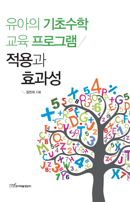 유아의 기초수학 교육 프로그램 적용과 효과성