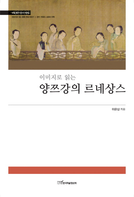 양쯔강의 르네상스(이미지로 읽는)(이미지로 읽는 중국 문화 이야기 1 장쑤 안후이 상하이)