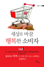 세상을 바꿀 행복한 소비자