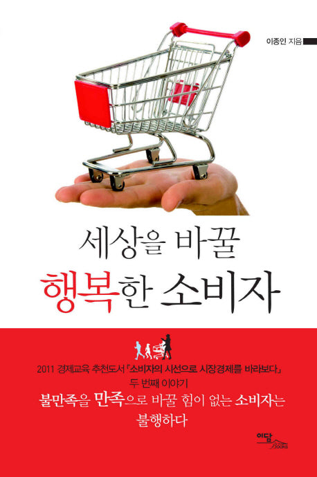 세상을 바꿀 행복한 소비자