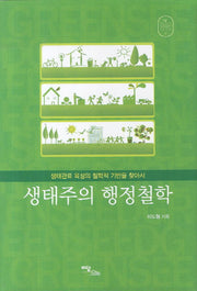 생태주의 행정철학(Green Seed 11: 학술연구)(양장본 HardCover)