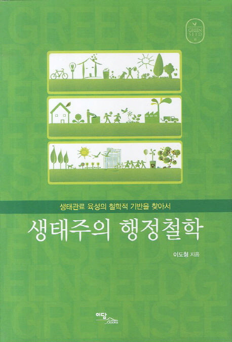 생태주의 행정철학(Green Seed 11: 학술연구)(양장본 HardCover)