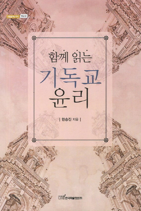 기독교 윤리(함께 읽는)(내일을 여는 지식 종교 63)