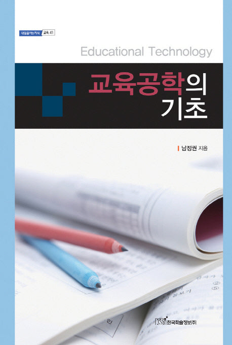 교육공학의 기초(내일을여는지식 교육 41)(양장본 HardCover)