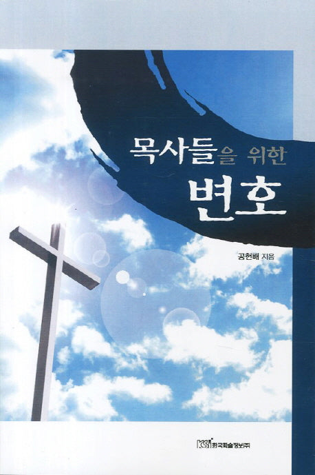 목사들을 위한 변호