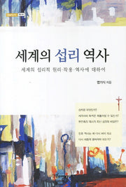 세계의 섭리 역사(내일을 여는 지식 종교 64)
