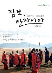잠보 탄자니아(어울누리 생활현장 6)